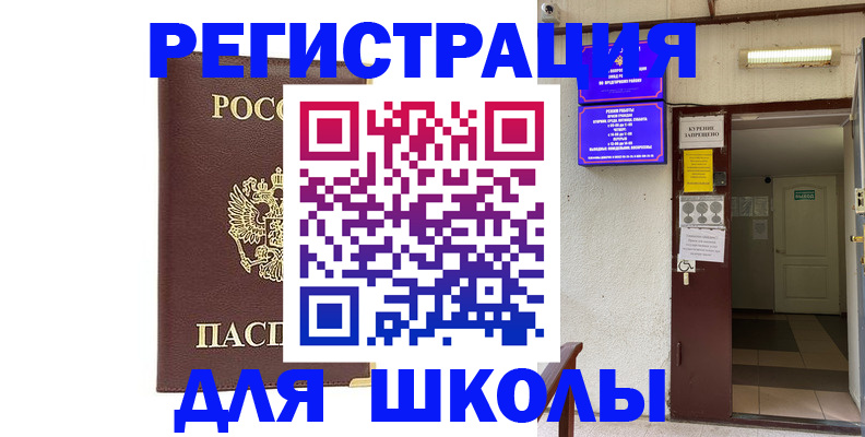 временная регистрация для школы в Канаше