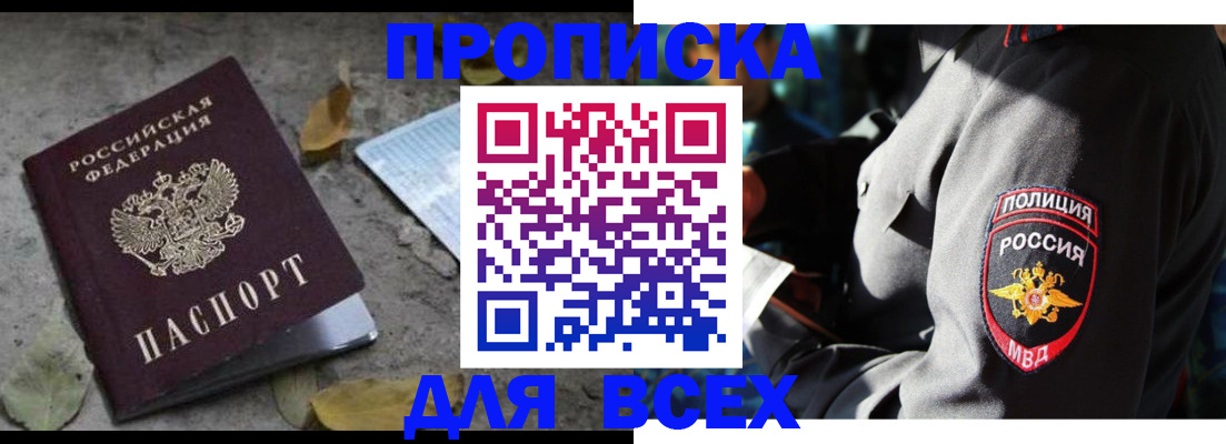 купить прописку в Канаше